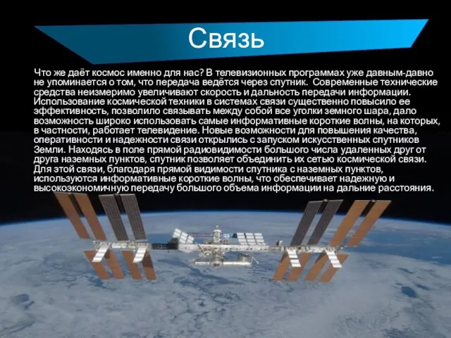 Связь Что же даёт космос именно для нас? В телевизионных программах уже