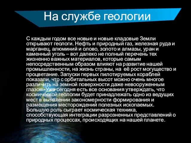 На службе геологии С каждым годом все новые и новые кладовые Земли