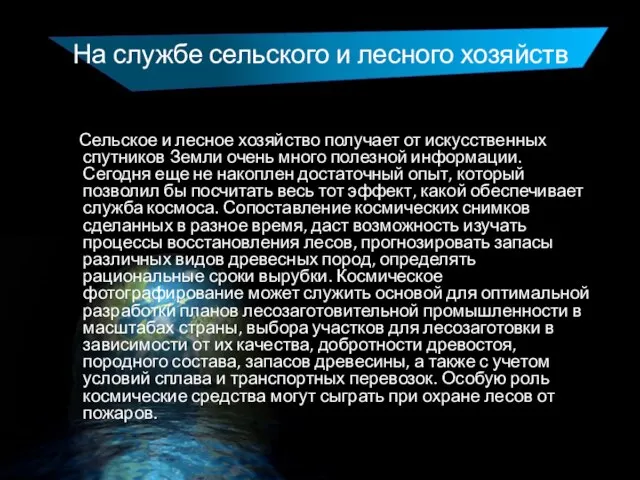 На службе сельского и лесного хозяйств Сельское и лесное хозяйство получает от