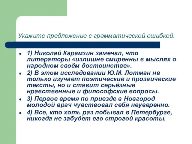 Укажите предложение с грамматической ошибкой. 1) Николай Карамзин замечал, что литераторы «излишне