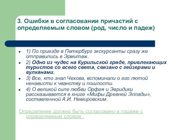 3. Ошибки в согласовании причастий с определяемым словом (род, число и падеж)