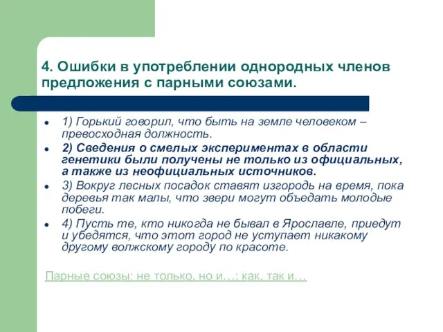 4. Ошибки в употреблении однородных членов предложения с парными союзами. 1) Горький