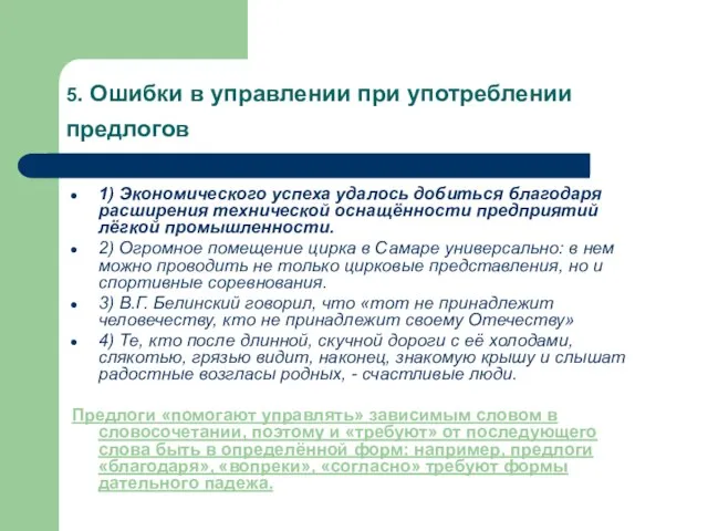 5. Ошибки в управлении при употреблении предлогов 1) Экономического успеха удалось добиться