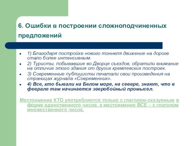 6. Ошибки в построении сложноподчиненных предложений 1) Благодаря постройке нового тоннеля движение