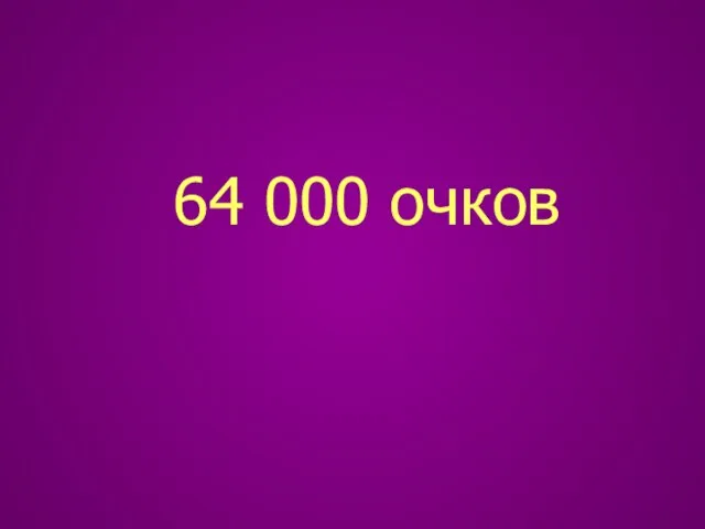 64 000 очков