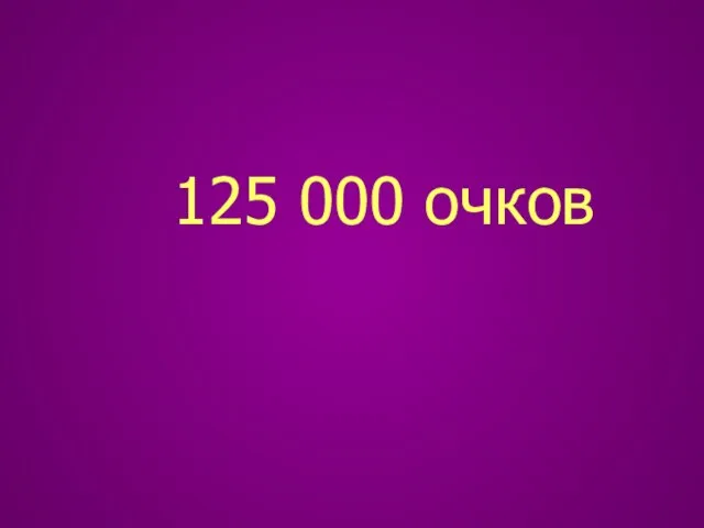 125 000 очков