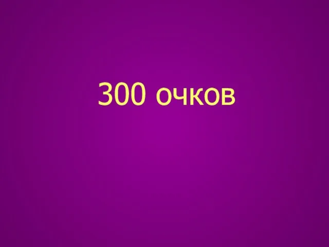 300 очков