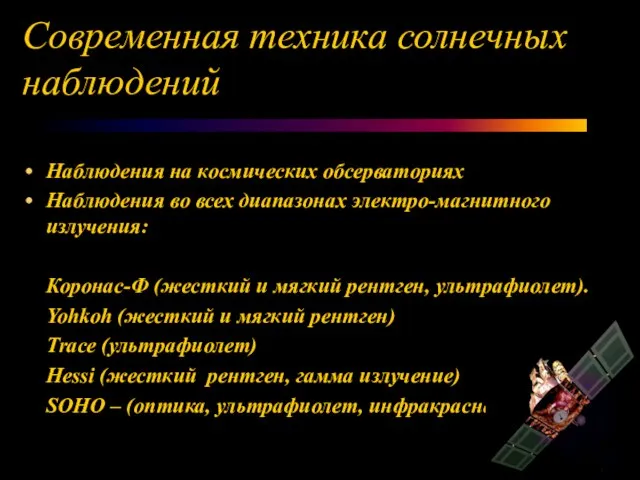 Современная техника солнечных наблюдений Наблюдения на космических обсерваториях Наблюдения во всех диапазонах