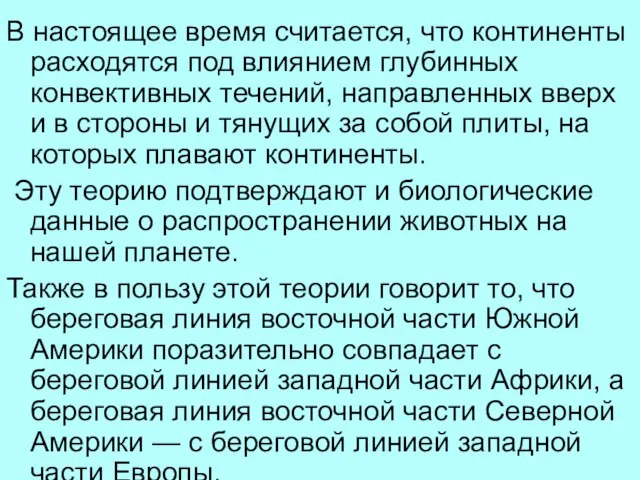 В настоящее время считается, что континенты расходятся под влиянием глубинных конвективных течений,