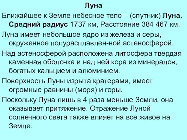 Луна Ближайшее к Земле небесное тело – (спутник) Луна. Средний радиус 1737