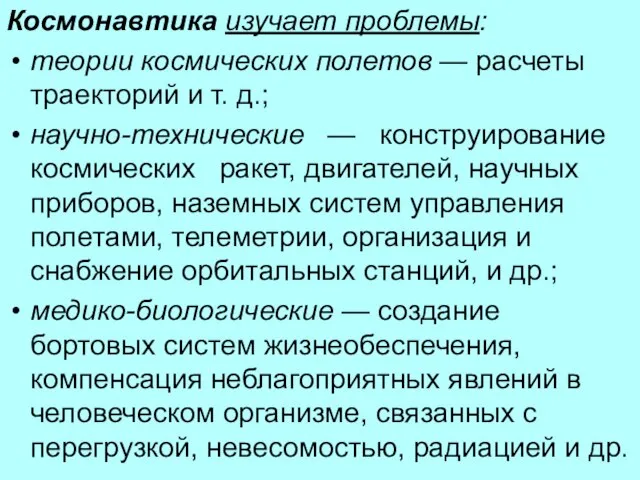 Космонавтика изучает проблемы: теории космических полетов — расчеты траекторий и т. д.;