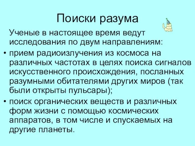 Поиски разума Ученые в настоящее время ведут исследования по двум направлениям: прием