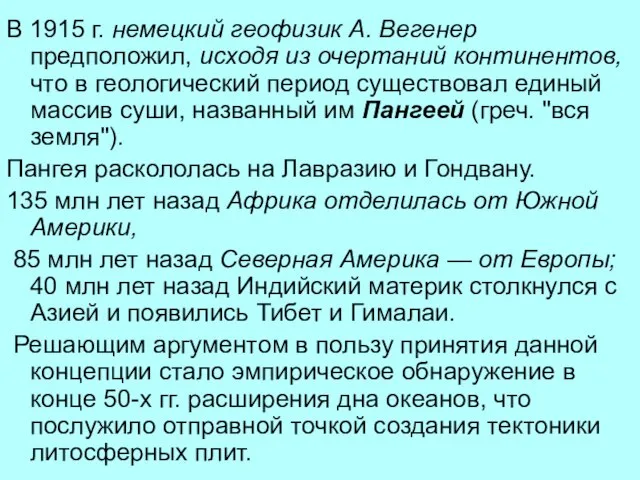 В 1915 г. немецкий геофизик А. Вегенер предположил, исходя из очертаний континентов,