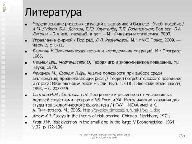 Математические методы планирования риска (с) Н.М. Светлов, 2007 /21 Литература Моделирование рисковых