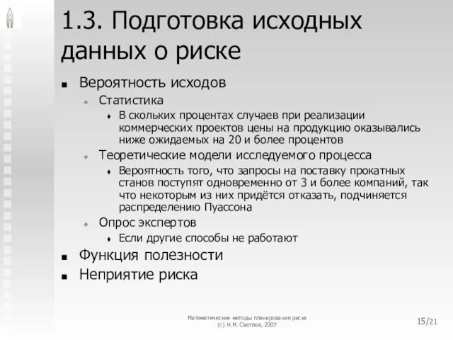 Математические методы планирования риска (с) Н.М. Светлов, 2007 /21 1.3. Подготовка исходных