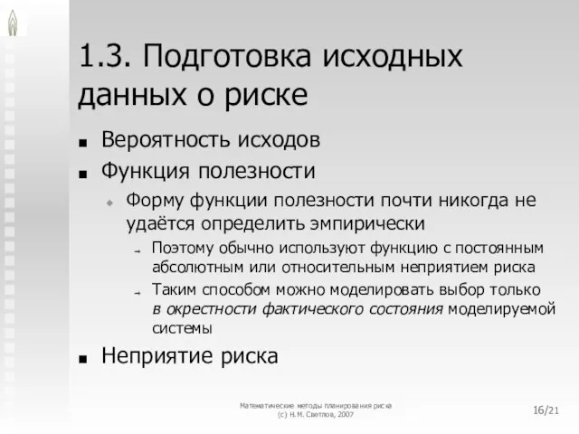 Математические методы планирования риска (с) Н.М. Светлов, 2007 /21 1.3. Подготовка исходных