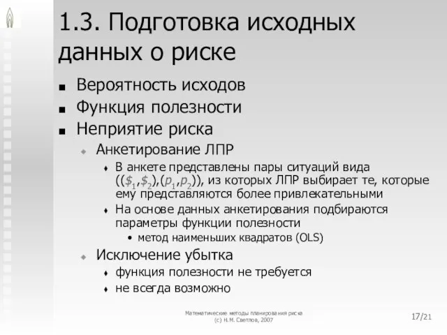 Математические методы планирования риска (с) Н.М. Светлов, 2007 /21 1.3. Подготовка исходных