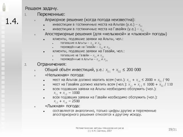 Математические методы планирования риска (с) Н.М. Светлов, 2007 /21 1.4. Решаем задачу.