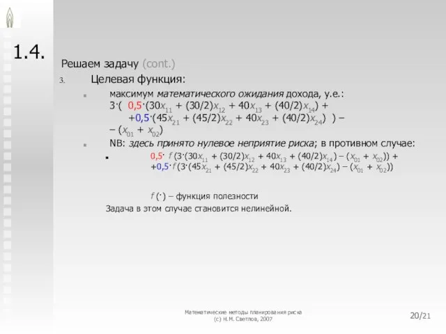 Математические методы планирования риска (с) Н.М. Светлов, 2007 /21 1.4. Решаем задачу