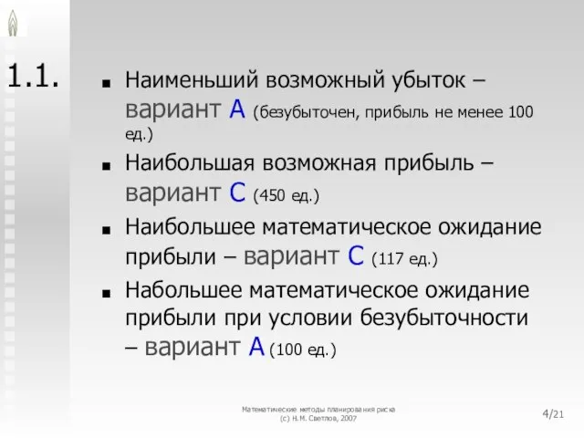 Математические методы планирования риска (с) Н.М. Светлов, 2007 /21 1.1. Наименьший возможный