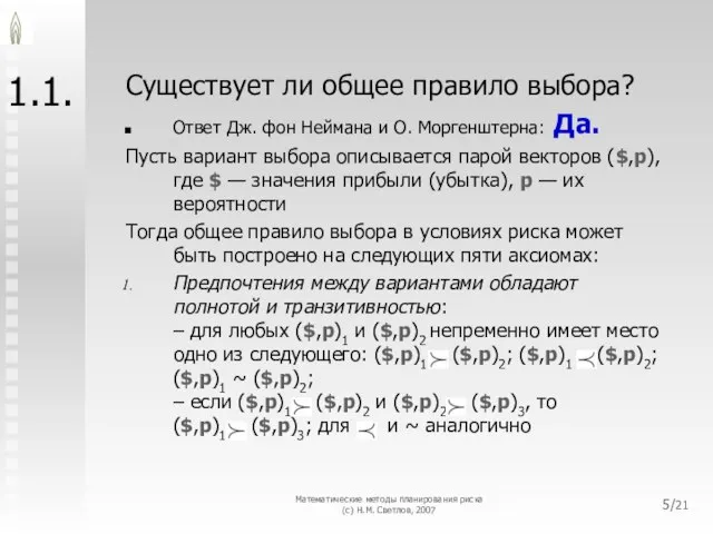 Математические методы планирования риска (с) Н.М. Светлов, 2007 /21 1.1. Существует ли