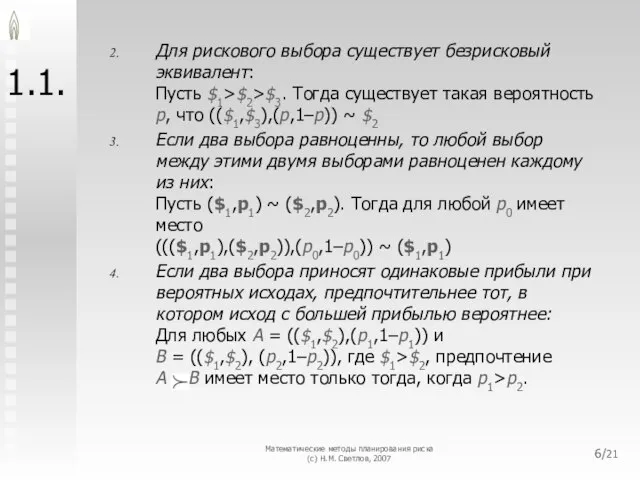 Математические методы планирования риска (с) Н.М. Светлов, 2007 /21 1.1. Для рискового