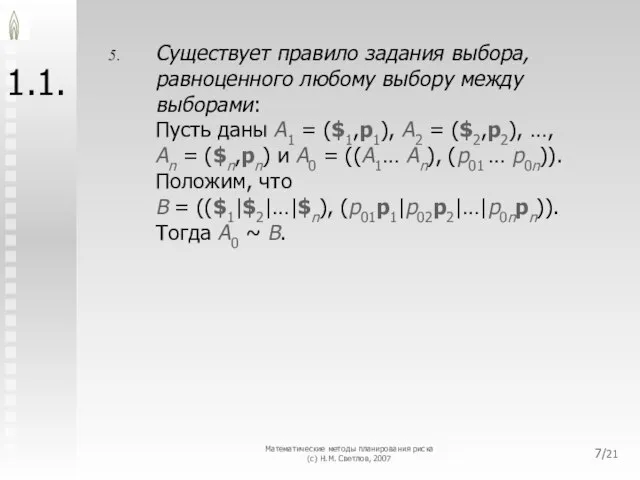 Математические методы планирования риска (с) Н.М. Светлов, 2007 /21 1.1. Существует правило