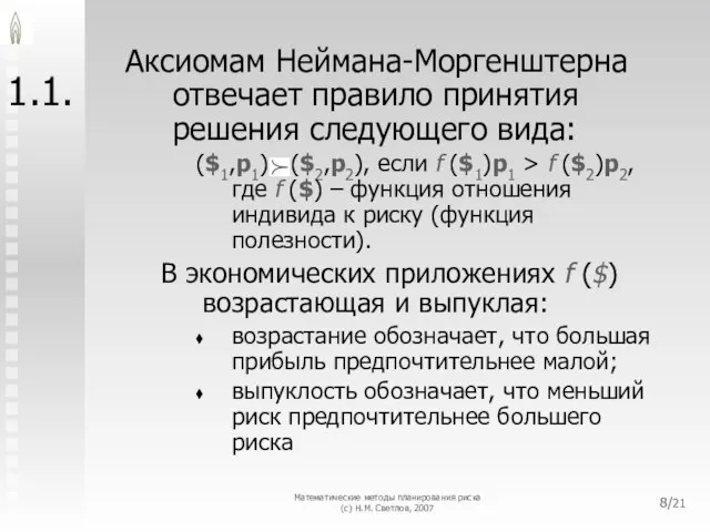 Математические методы планирования риска (с) Н.М. Светлов, 2007 /21 1.1. Аксиомам Неймана-Моргенштерна