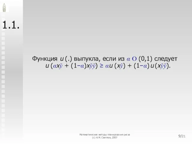 Математические методы планирования риска (с) Н.М. Светлов, 2007 /21 1.1. Функция u