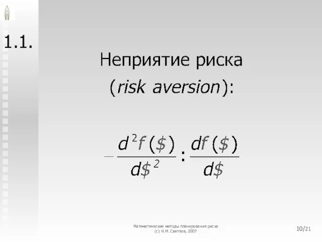 Математические методы планирования риска (с) Н.М. Светлов, 2007 /21 1.1.