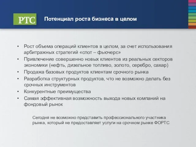 Потенциал роста бизнеса в целом Рост объема операций клиентов в целом, за