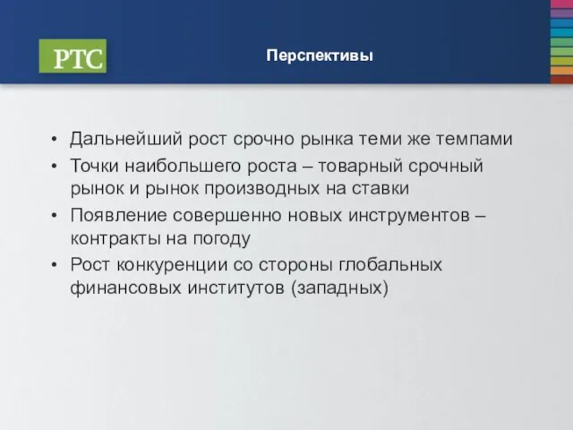 Перспективы Дальнейший рост срочно рынка теми же темпами Точки наибольшего роста –