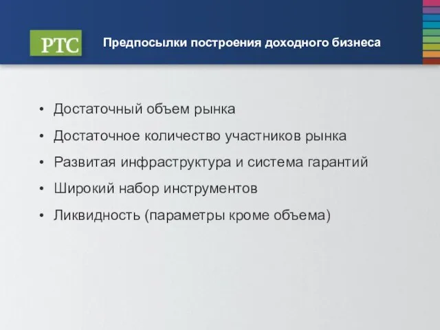 Предпосылки построения доходного бизнеса Достаточный объем рынка Достаточное количество участников рынка Развитая