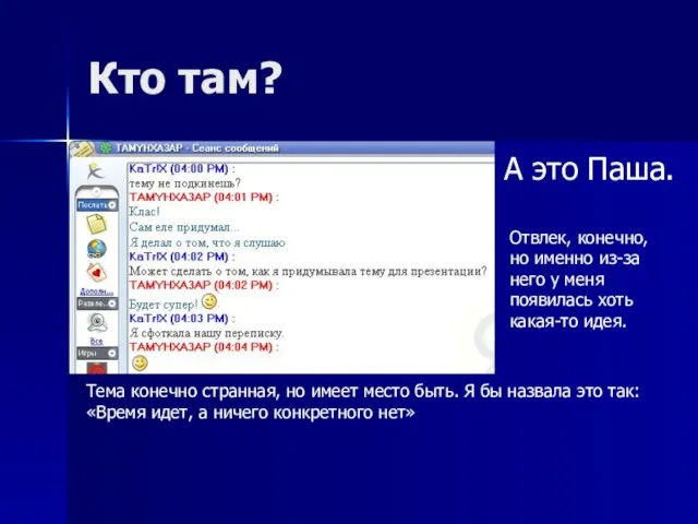 Кто там? А это Паша. Тема конечно странная, но имеет место быть.