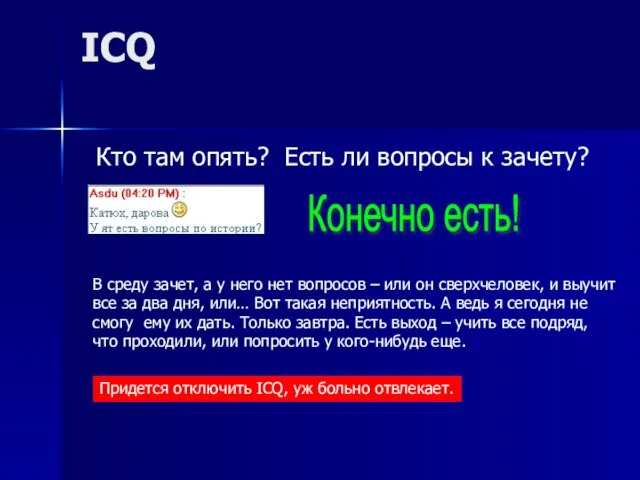 ICQ Кто там опять? Есть ли вопросы к зачету? Конечно есть! В