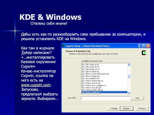 KDE & Windows Дабы хоть как-то разнообразить свое пребывание за компьютером, я