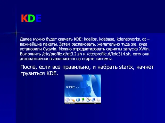 KDE Далее нужно будет скачать KDE: kdelibs, kdebase, kdenetworks, qt – важнейшие