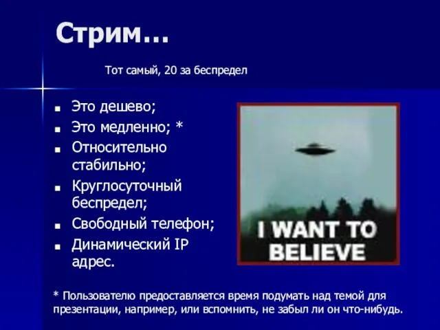 Стрим… Это дешево; Это медленно; * Относительно стабильно; Круглосуточный беспредел; Свободный телефон;