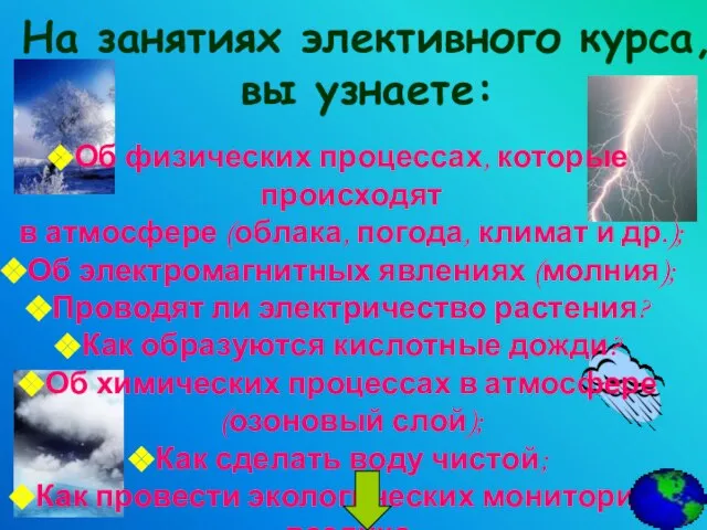 На занятиях элективного курса, вы узнаете: Об физических процессах, которые происходят в