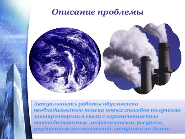 Описание проблемы Актуальность работы обусловлена необходимостью поиска новых способов получения электроэнергии в