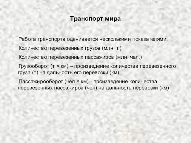 Транспорт мира Работа транспорта оценивается несколькими показателями: Количество перевезенных грузов (млн. т.)