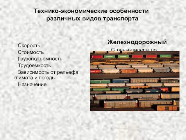 Технико-экономические особенности различных видов транспорта Скорость Стоимость Грузоподъемность Трудоемкость Зависимость от рельефа,