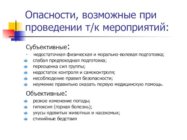 Опасности, возможные при проведении т/к мероприятий: Субъективные: - недостаточная физическая и морально-волевая