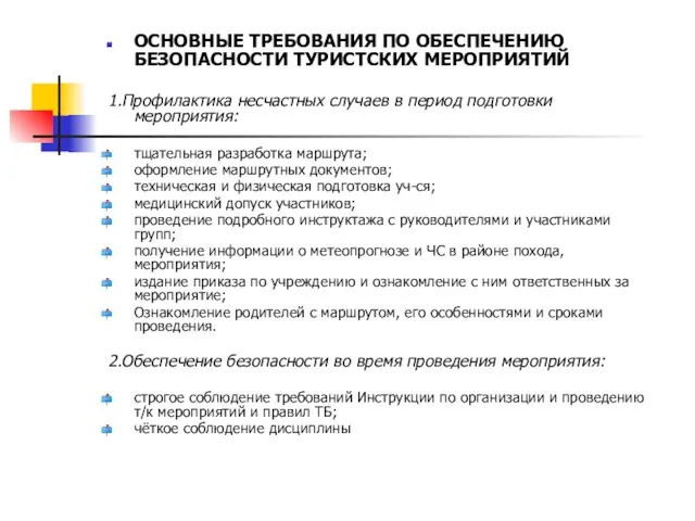 ОСНОВНЫЕ ТРЕБОВАНИЯ ПО ОБЕСПЕЧЕНИЮ БЕЗОПАСНОСТИ ТУРИСТСКИХ МЕРОПРИЯТИЙ 1.Профилактика несчастных случаев в период