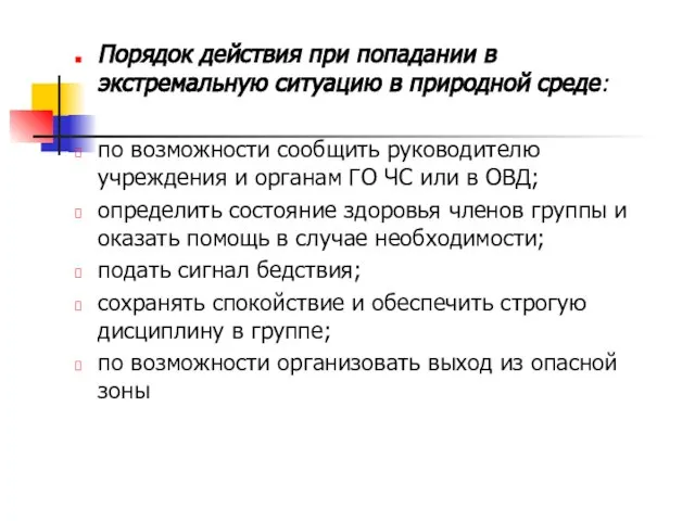 Порядок действия при попадании в экстремальную ситуацию в природной среде: по возможности