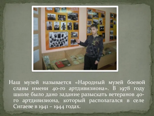 Наш музей называется «Народный музей боевой славы имени 40-го артдивизиона». В 1978