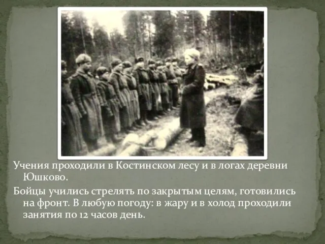 Учения проходили в Костинском лесу и в логах деревни Юшково. Бойцы учились