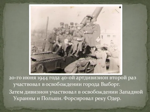 20-го июня 1944 года 40-ой артдивизион второй раз участвовал в освобождении города