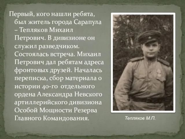 Первый, кого нашли ребята, был житель города Сарапула – Тепляков Михаил Петрович.