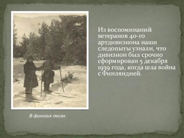 Из воспоминаний ветеранов 40-го артдивизиона наши следопыты узнали, что дивизион был срочно